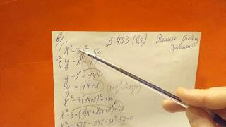 433 (в,г) Алгебра 9 класс. Решите систему уравнений