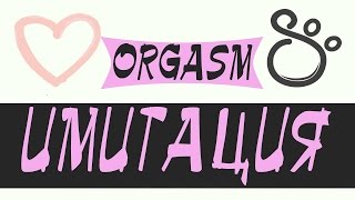 18+ Распознать имитацию женского оргазма | SHTUKENSIA