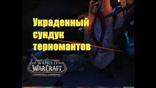 World of Warcraft. Сундук - Украденный сундук терномантов