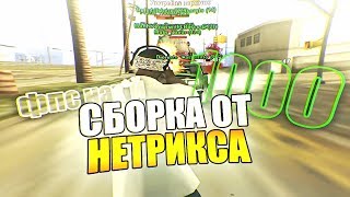 СБОРКА GTA ДЛЯ ОЧЕНЬ СЛАБЫХ ПК ОТ НЕТРИКСА! ТЕСТ НА КАПТАХ - GTA SAMP