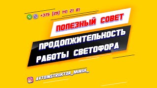 Продолжительность работы светофора. ПОЛЕЗНЫЙ СОВЕТ