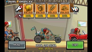Максимально прокаченный Багги для Песка в Hill Climb Racing 2