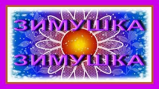 ·•●♥๑ஐЗимушка, Зимушка ах ты хороша! ஐ๑♥●•·  #Детскаяпесенка#