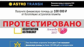 ASTRO TRANSH позволит вам получить финансовую помощь до 100 000 ₽ от астрологов? Честный отзыв.