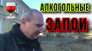 МОИ АЛКОГОЛЬНЫЕ ЗАПОИ ?