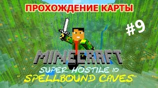 Minecraft - Прохождение карты Super Hostile 10: "Spellbound Caves" - Часть 9