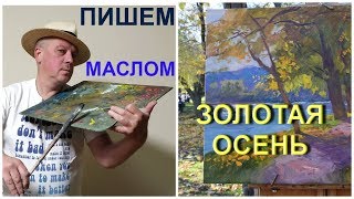 Мастер класс Осенний пейзаж. Часть 1.