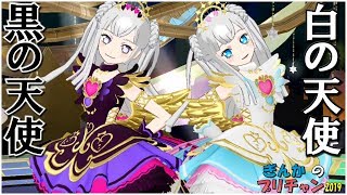【ぎんチャン】黒の天使　白の天使　ぎんかのプリチャン 2019 第5回