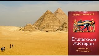 Египетские мистерии. Введение. Чтение перед сном. АСМР (ASMR) видео