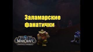 World of Warcraft. Задание - Заламарские фанатички