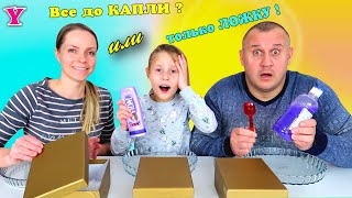 Все  До Последней Капельки или Ложечку Слайм Челлендж / Чао Юля