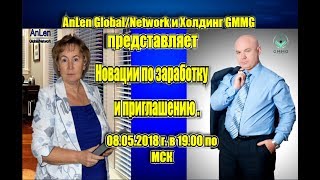 АnLen Global Network и Холдинг GMMG предстовляет новации по зароботку и приглашению