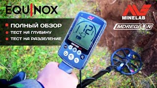 ПОЛНЫЙ ОБЗОР MINELAB EQUINOX / Тест на глубину обнаружения и разделение целей / МДРегион