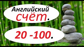 КАК СЧИТАТЬ ПО - АНГЛИЙСКИ (от  20 до 100).  Часть 2.