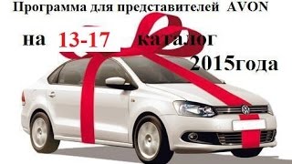 Программа для представителей Avon на 13 -15 каталоги 2015г