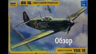 Обзор Як-1Б 1/48. Обзор. Звезда 4817