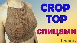 КРОП ТОП СПИЦАМИ I CROP TOP I