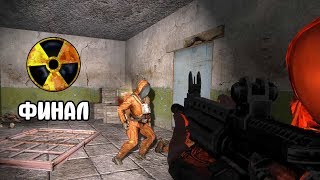 ПОКИДАЮ ЗОНУ. ФИНАЛ. STALKER АПОКАЛИПСИС ПРОХОЖДЕНИЕ #12