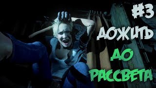 ДОЖИТЬ ДО РАССВЕТА (Until Dawn),Прохождение #3