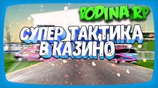 Супер Тактика в Казино на Родина РП в GTA CRMP