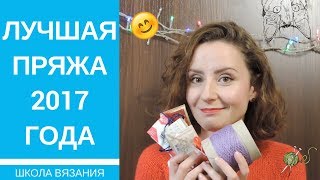 Лучшая пряжа 2017 года (по моему мнению) и с праздниками! | ANNETORIUM knits