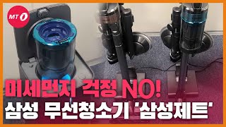 [현장+]미세먼지 걱정 NO! '청정스테이션' 탑재한 '삼성제트'