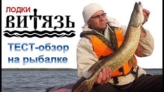 Надувные лодки ПВХ ВИТЯЗЬ – ТЕСТ-обзор на рыбалке