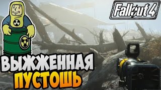 Fallout 4 Прохождение ► ВЫЖЖЕННАЯ ПУСТОШЬ |22|