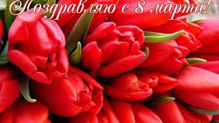 Поздравление к 8 Марта для мамы. Маме на 8 марта!