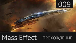 Прохождение Mass Effect 1. №9: [Ферос: Атака гетов]