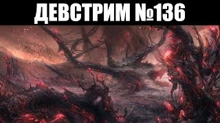 Warframe | ДЕВСТРИМ №136 ? | Планеты ЗАРАЖЁННЫХ, способности "ОДАЛИСК" и УДАЛЕНИЕ Арчвингов? ?