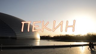 Каникулы в Пекине//Первая Чашка Кофе За Пол Года