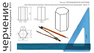 шестигранная призма