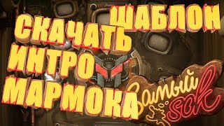КАК СДЕЛАТЬ НОВОЕ ИНТРО МАРМОКА | Mr. Marmok | СКАЧАТЬ! 1 часть