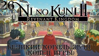 #26 Ni no Kuni II: Revenant Kingdom - Великий король Эван (конец игры)