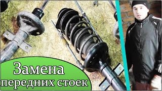 Ремонт АВТО / Замена ПЕРЕДНИХ СТОЕК на FORD и приспособа своими руками