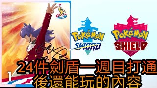 【寶可夢劍盾】通關1週目後 還能做的24件事【別著急把他放到生灰塵】