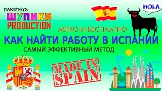 Как найти работу в Испании легко и бесплатно. Самый эффективный метод!