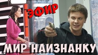 Мир Наизнанку | Прямой Эфир | Дмитрий Комаров | Студия 1+1