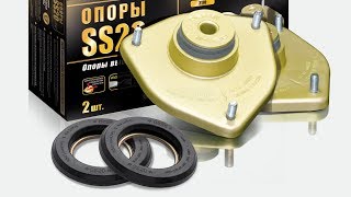 Опоры стоек SS20 GOLD для Калина, Гранта, Приора