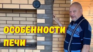 Технические особенности печи  Дизайн, функционал