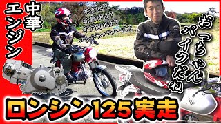 【トルクの鬼!?】中華エンジン ロンシン125 慣らし運転中だけど実走してみた！（Loncin LC 152FMI）