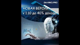 Davinci  робот на полном автомате от 10 до 40 процентов в месяц в валюте