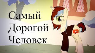 Самый дорогой человек     {PMV}