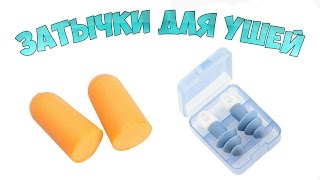 Беруши из Китая | AliExpress