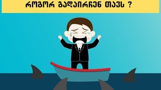 6 საინტერესო გამოცანა გონების გასავარჯიშებლად
