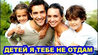 МУЖ ушел к любовнице - а Я воспитываю его СЫНА и ДОЧКУ от первого брака