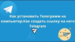 Как установить Телеграмм на компьютер.Как создать ссылку на него