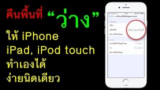 คืนพื้นที่ว่างให้ iPhone, iPad, iPod touch ทำเองได้ ง่ายนิดเดียว ไม่ต้องเจลเบรค ไม่ต้องถึงมือช่าง