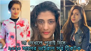 ?২০২০ এর ভাইরাল সব টিকটক ??|| বাংলাদেশী কিউট মেয়েদের টিকটক || New Viral Tiktok || টিকটক ২০২০ ⭐⭐⭐